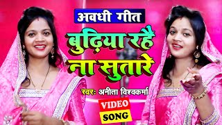 #अवधी गीत । #अनीता विश्वकर्मा का इस सीजन का सबसे बड़ा गाना । बुढ़िया रहै ना सुतारे । #Awadhi Song