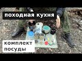 Походная посуда. Комплект "Матрёшка"