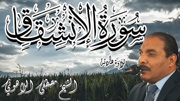 تلاوة هادئة | الشيخ مصطفى اللاهوني | سورة الإنشقاق | Surat AlInshiqaq