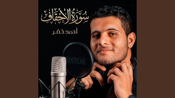 سورة الأحقاف