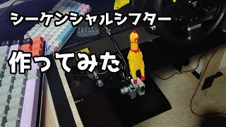 Ｈパターンはいらないのでシーケンシャルシフター作ってみた。