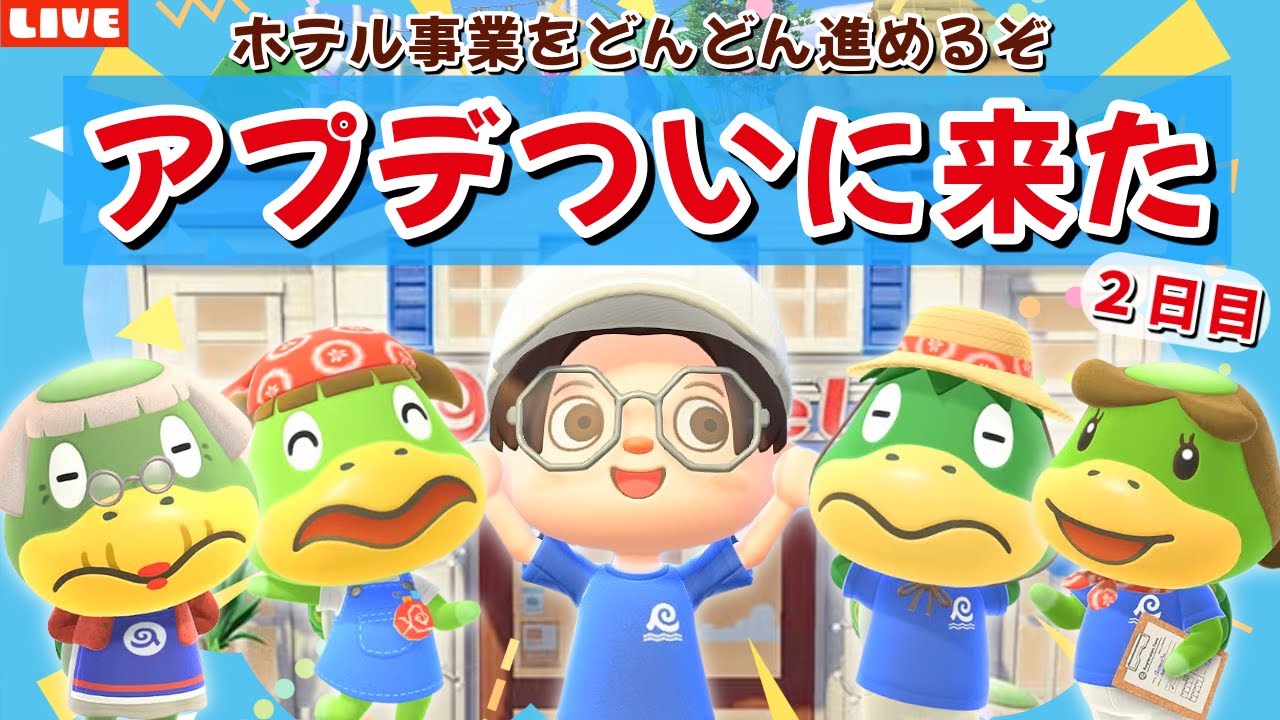 【あつ森】今日もアプデを楽しむぞ！ホテルや夢の島など新要素を遊び尽くすLIVE配信【あつまれ どうぶつの森】