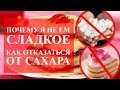 ПОЧЕМУ Я НЕ ЕМ СЛАДКОЕ, как отказаться от сахара и чем можно заменить. Все о сахаре