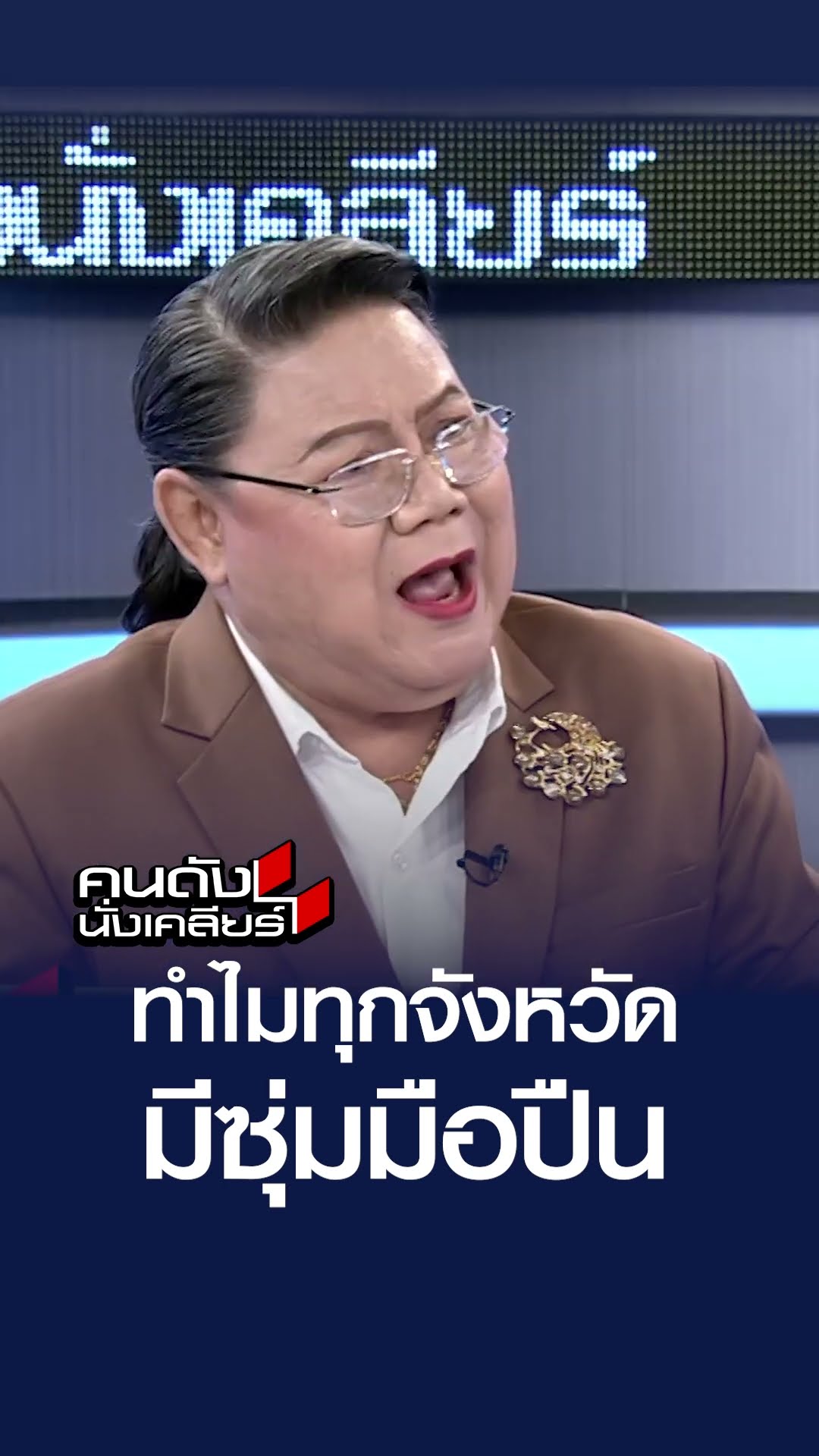 ทำไมทุกจังหวัดมีซุ่มมือปืน l คนดังนั่งเคลียร์