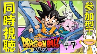 【同時視聴/参加型】ドラゴンボールDAIMA  #7【Vtuber / #ゆにこん 】