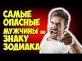 САМЫЕ ОПАСНЫЕ "МУЖЧИНЫ-КРОВОПИЙЦЫ" ПО ЗНАКУ ЗОДИАКА 👿