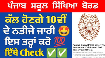 PSEB 10th Class Result 2022 Declare Tomorrow 🤩 PSEB 10th result term 2 | 10th final resultspsebterm2