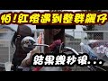 【K生活】騎車遇到整群飆仔~結果一到下個路口...恩?!