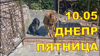 Днепр 10.05 🙂🙂 ПЯТНИЦА УТРО