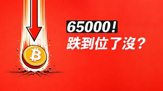 比特幣65000！跌到位了沒？多少可抄底？