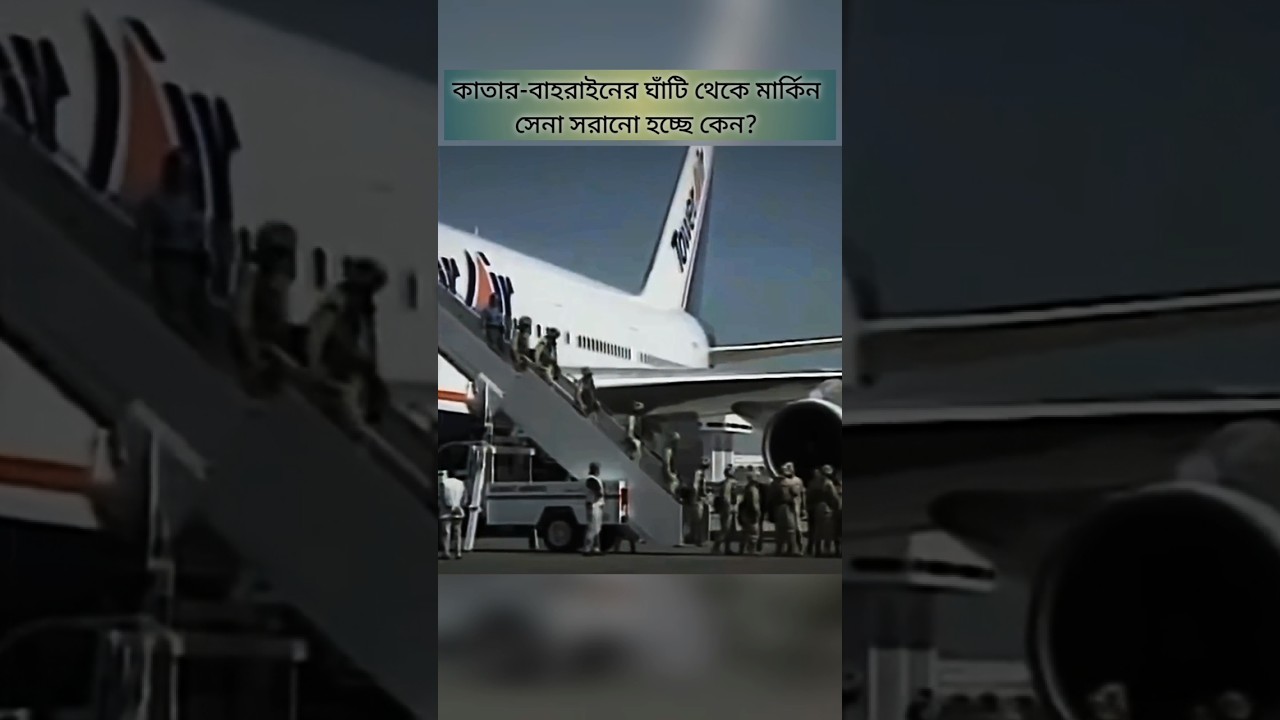 কাতার ও বাহরাইনে মার্কিন সেনা পুনর্বিন্যাস আঞ্চলিক নিরাপত্তায় কী বার্তা