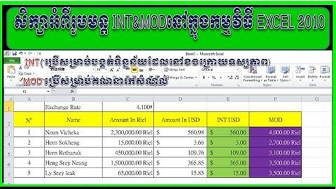ការប្រើប្រាស់រូបមន្ត INT&MODនៅក្នុងកម្មវិធី Excel