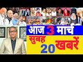 Aaj 03 March ke sabhi mukhya taza samachar ||Sansad mai Nagrikta kanun par bole amit shah.