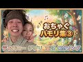 【夫婦ハモり】神ハモリ集 第三弾〜旦那のハモリが好きすぎる〜【おちゃぐ】