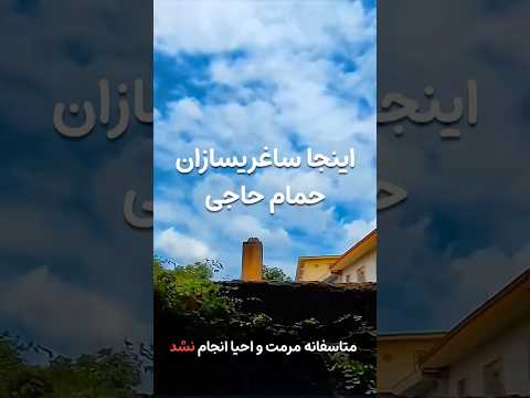 حمام حاجی ساغریسازان رشت   