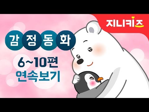 감정동화 #6~10편 연속보기 | 반감, 소외감, 기쁨, 샘, 긴장 | 어린이 인기동화★지니키즈