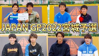 JAPANGP2022宮城予選会の大会の全貌を紹介します！【ソフトテニス/SOFT TENNIS】