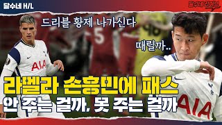 [후토크] 라멜라 손흥민에 패스 안 주는 걸까, 못 주는 걸까 [앤드워프vs토트넘]