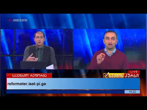 პროექტ რეფორმეტრის ფარგლებში საპენსიო რეფორმის მიმდინარეობის პირველი შეფასება ჩატარდა