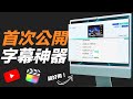 AI 機器人自動幫影片上字幕！效率增加十倍的秘技，首次公開！feat. taption.com
