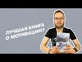 Лучшая книга о мотивации? Обзор книги Эрика Ларссена «На пределе»