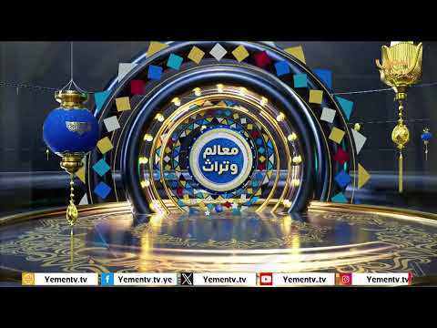 معالم وتراث | الإعلام اليمني