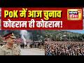 India Pakistan News: PoK में आज चुनाव, कोहराम ही कोहराम! Asim Munir | Shehbaz Sharif | News18 India
