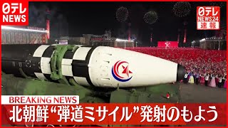 【速報】北朝鮮から弾道ミサイル発射か  防衛省