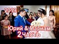 #Езидская DAWATA 2 часть Юрий & Мариам 2019 Нижний Новгород vip Rustam Maxmudyan 2019