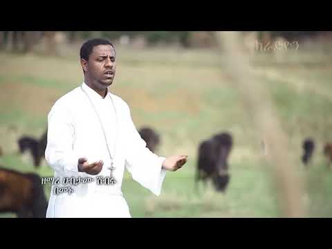 አዲስ መዝሙር Addis Mezmur