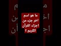 ما هو اسم اخر جزء من أجزاء القرأن الكريم ما هو اسم اخر جزء من أجزاء القرأن الكريم