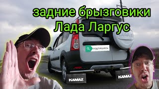 Какие задние брызговики ставить на Лада Ларгус установка брызговиков тюнинг доработка брызговиков