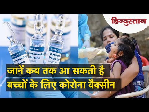 वीडियो: क्या बच्चों को कोरोनावायरस का टीका लगाया जा सकता है?