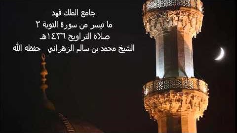 سورة التوبة 2 -  صلاة التراويح 1436هـ / الشيخ محمد بن سالم الزهراني حفظه الله