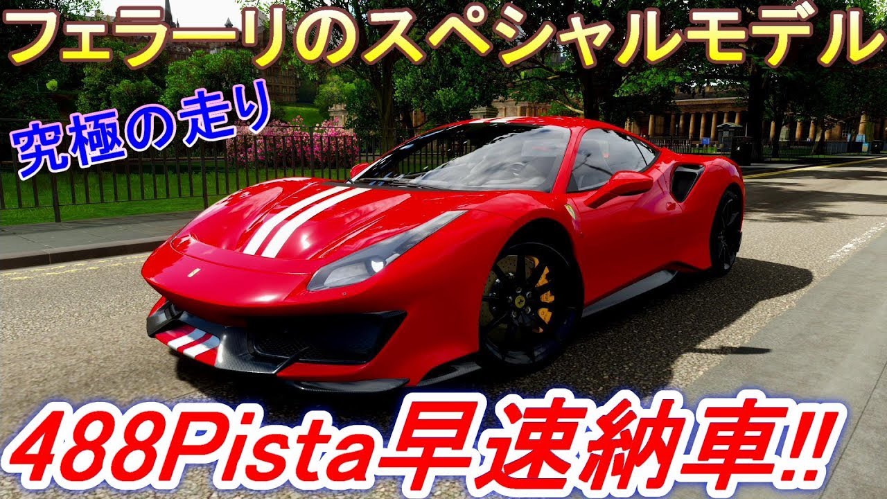 実況】 究極の走りを追求！ フェラーリ488ピスタを早速ゲット