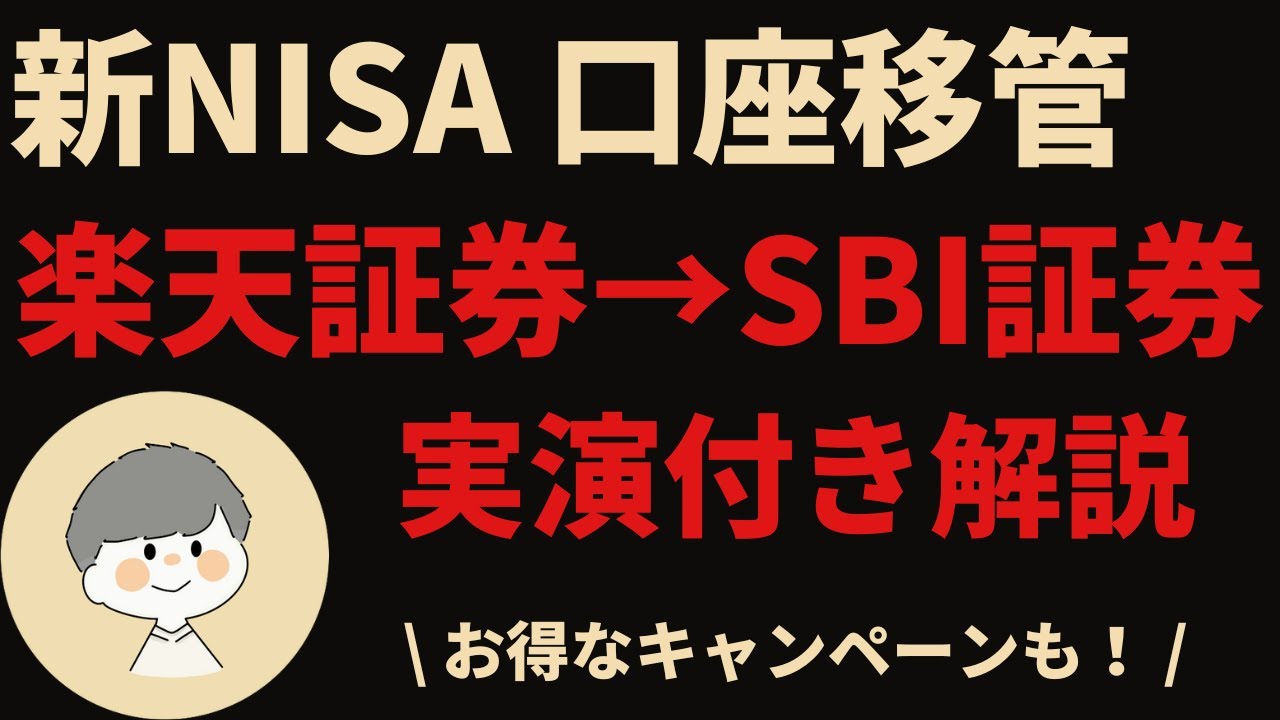 新NISA】楽天証券からSBI証券へNISA口座を移管・変更方法を実演付きで徹底解説！ - YouTube