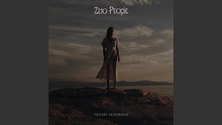 Video thumbnail of "Zero People - Лети"