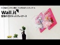 壁にピタっと可愛くディスプレイ Wall.it 壁取り付け  コレクションケース フィギュアケース アクリルケース ミニコレクションケース