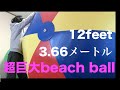 １２フィート(3.66メートル)超巨大ビーチボール を膨らませて遊びます。【beach ball inflatable】