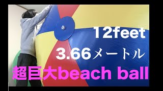 １２フィート(3.66メートル)超巨大ビーチボール を膨らませて遊びます。【beach ball inflatable】