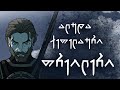 ალუდა ქეთელაური დახურული პროექტი თრეილერი