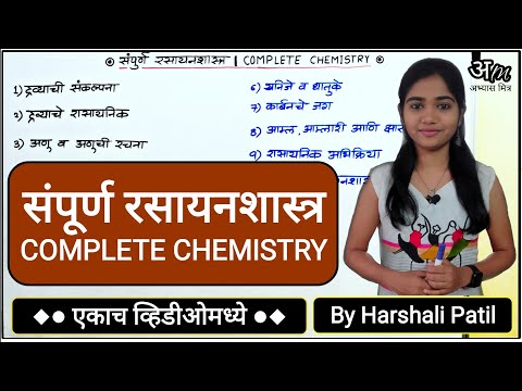 संपूर्ण रसायनशास्त्र (एकाच व्हिडिओमध्ये) | Complete Chemistry By Harshali Patil