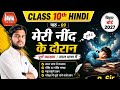 Class 10th Hindi | पाठ-09 मेरी नींद के दौरान | सम्पूर्ण व्याख्या | Bihar Board 2027 | By R. Sir