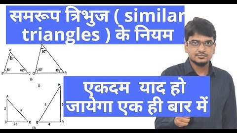 समरूप त्रिभुज ( similar triangles ) के नियम | त्रिभुज  समरूपता class 10 math