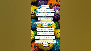 تفسير بعض الاحلام علم النفس فيلسوف شلبي تعبیر فال محتوى مميز معلومات ستوريات اكسبلور 