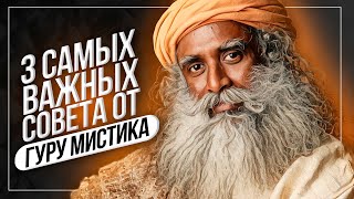 Что нужно знать в жизни? 3 самых важных совета от Гуру Мистика, Садгуру!