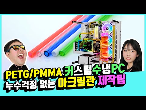 PETG/<strong>PMMA</strong> 커스텀수냉PC 누수걱정 없는 아크릴관 제작팁! 몬스타PC 몬기통 조립PC 라이브