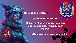 Выставка и ивент от Комитета общественных связей и молодежной политики города Москвы