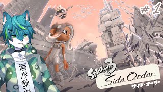 【スプラトゥーン３ サイドオーダー】朽ち果てたハイカラスクエアの真相を探る＃1