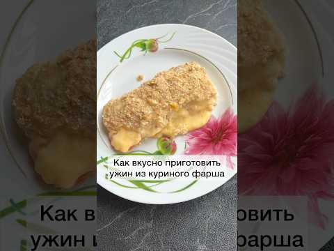 #ужинизкуриногофарша#ужин#куриныйрулет#вкусныйкуриныйрулет#вкусныйужин#рецепты#готовимподомашнему